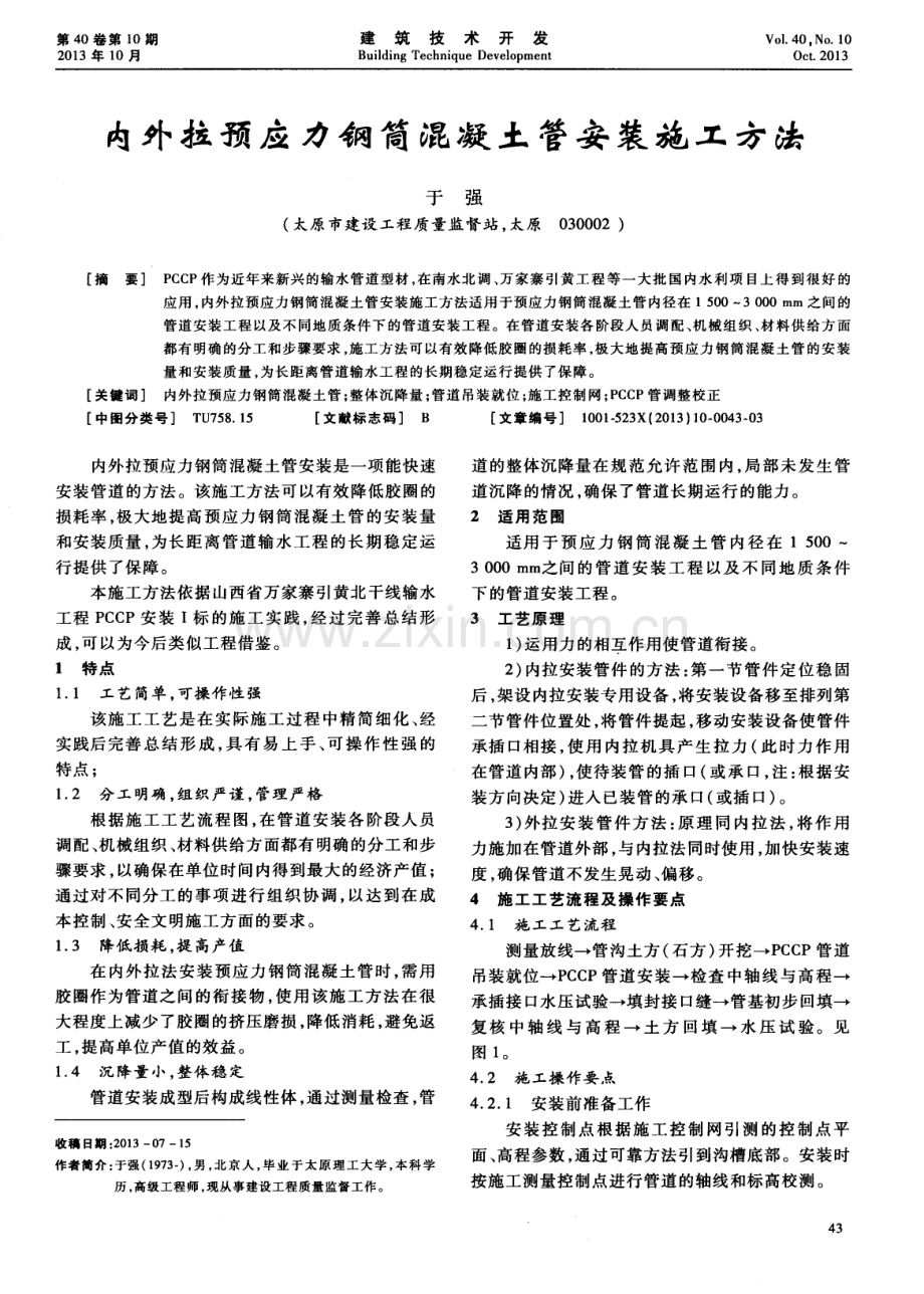 内外拉预应力钢筒混凝土管安装施工方法.pdf_第1页