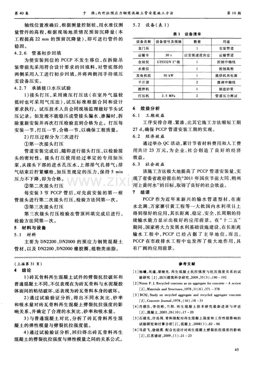 内外拉预应力钢筒混凝土管安装施工方法.pdf_第3页