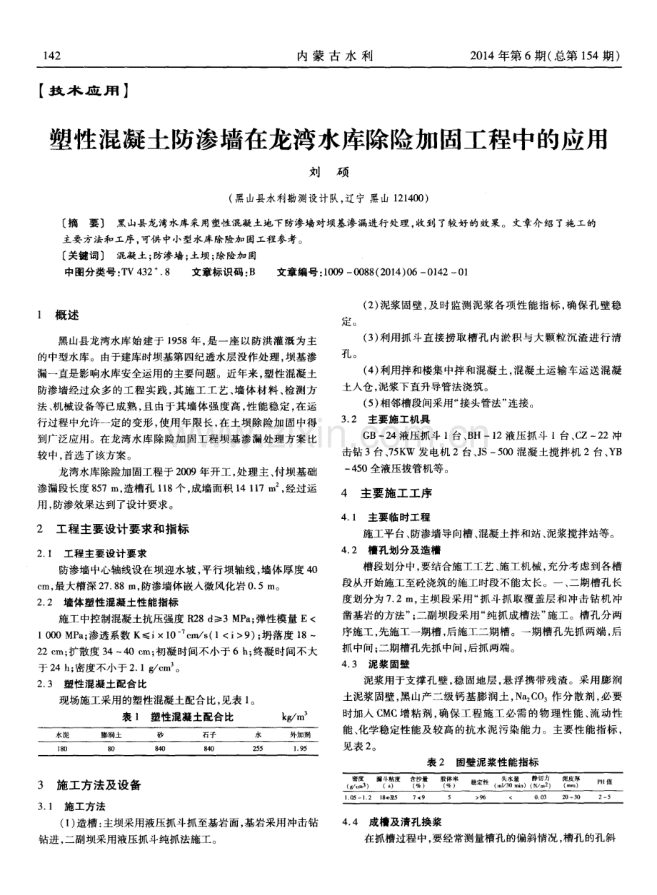 塑性混凝土防渗墙在龙湾水库除险加固工程中的应用.pdf_第1页