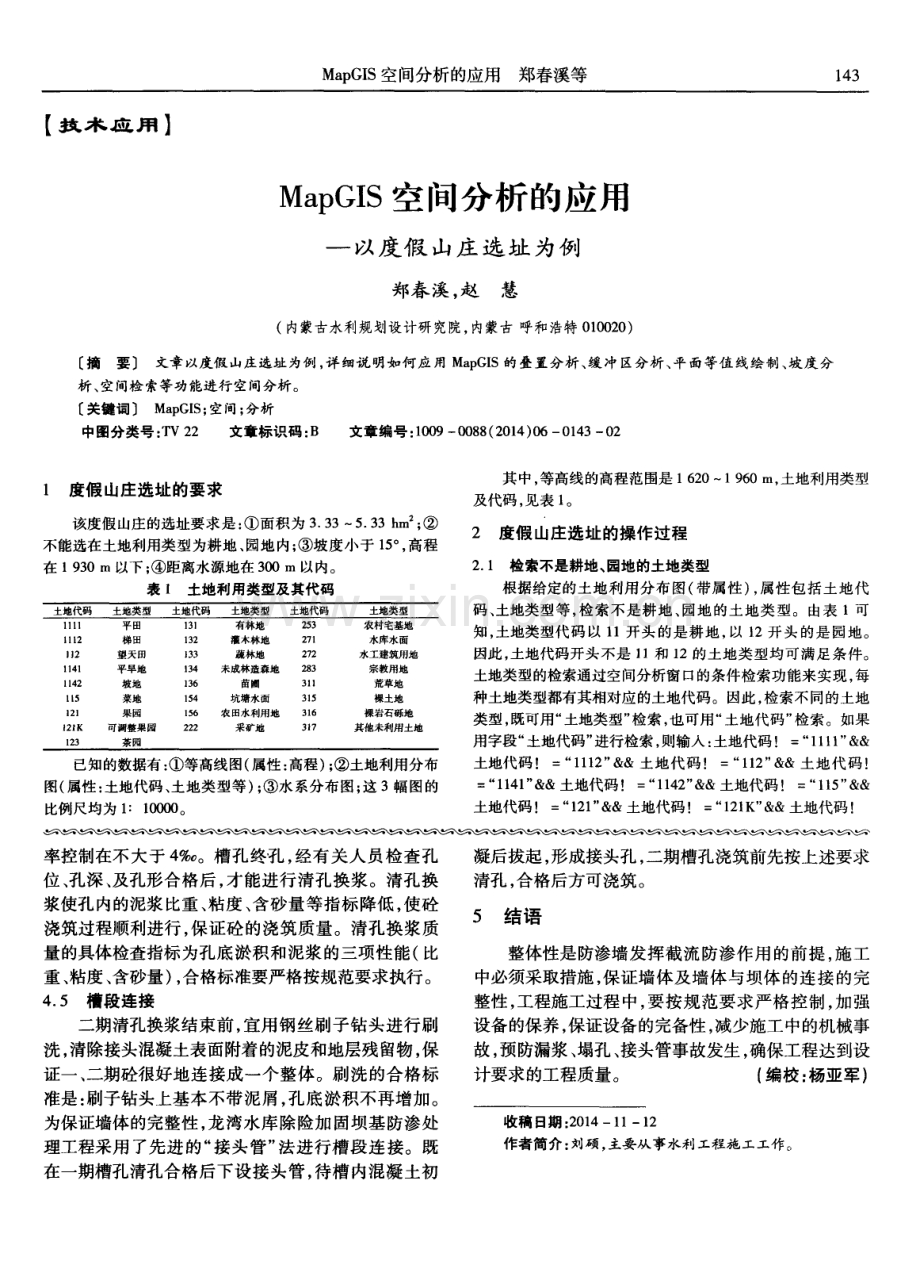 塑性混凝土防渗墙在龙湾水库除险加固工程中的应用.pdf_第2页