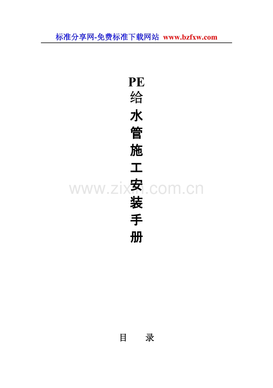 PE给水管的施工安装手册.doc_第1页