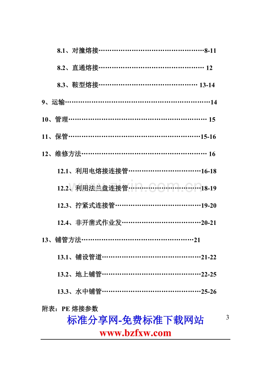 PE给水管的施工安装手册.doc_第3页