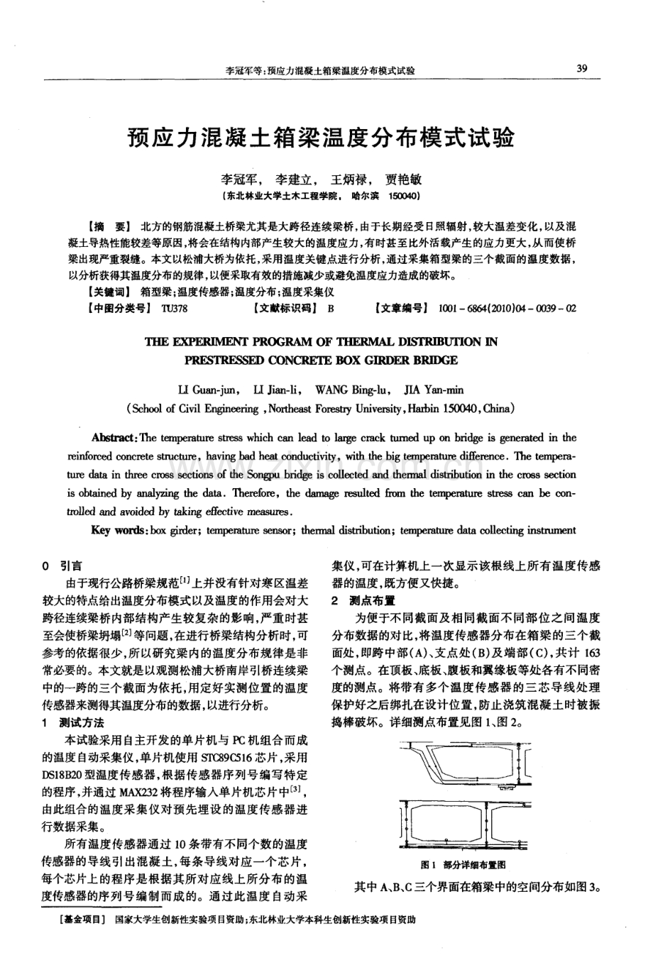 预应力混凝土箱梁温度分布模式试验.pdf_第1页