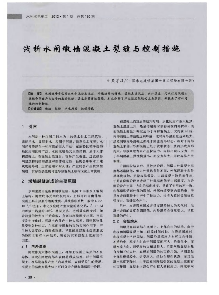 浅析水闸墩墙混凝土裂缝与控制措施.pdf_第1页