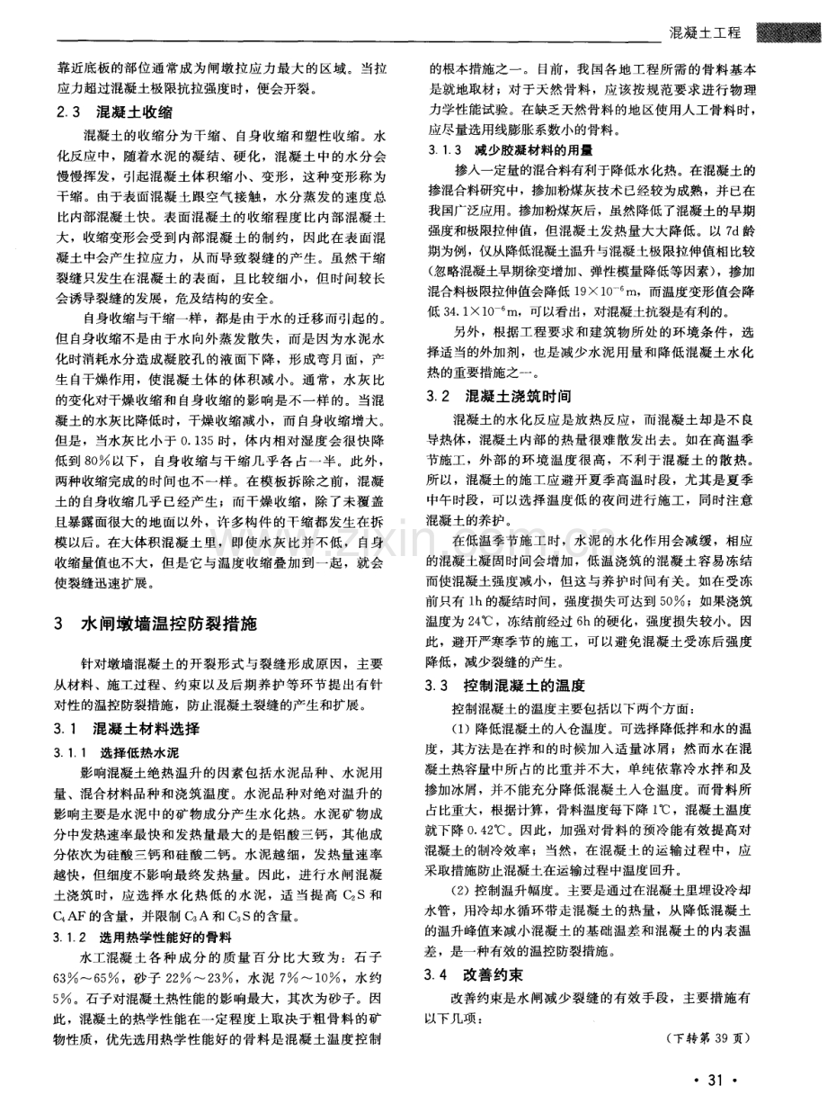 浅析水闸墩墙混凝土裂缝与控制措施.pdf_第2页