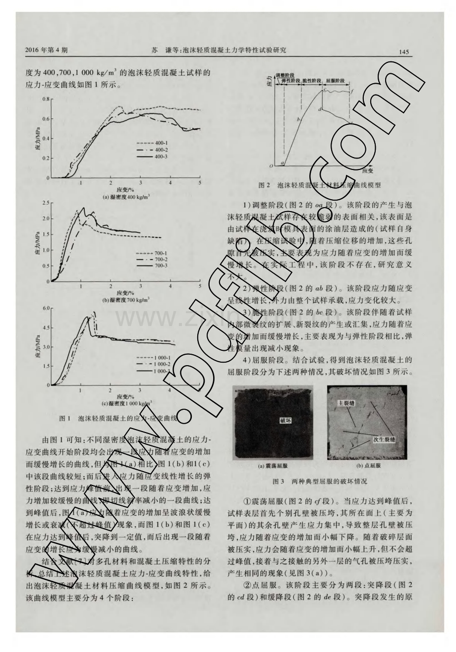 泡沫轻质混凝土力学特性试验研究.pdf_第2页