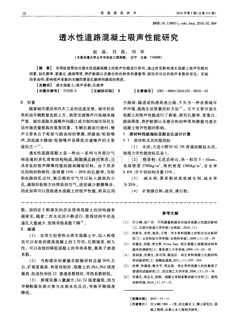 透水性道路混凝土吸声性能研究.pdf_第1页