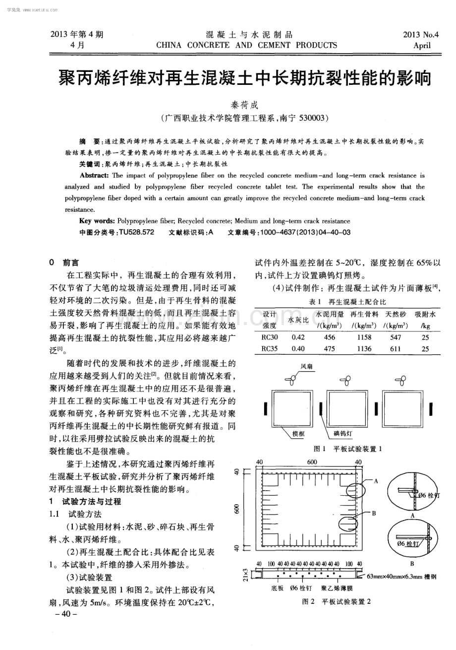 聚丙烯纤维对再生混凝土中长期抗裂性能的影响.pdf_第1页