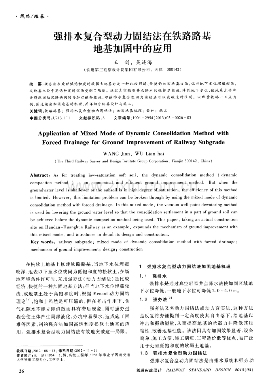 强排水复合型动力固结法在铁路路基地基加固中的应用.pdf_第1页