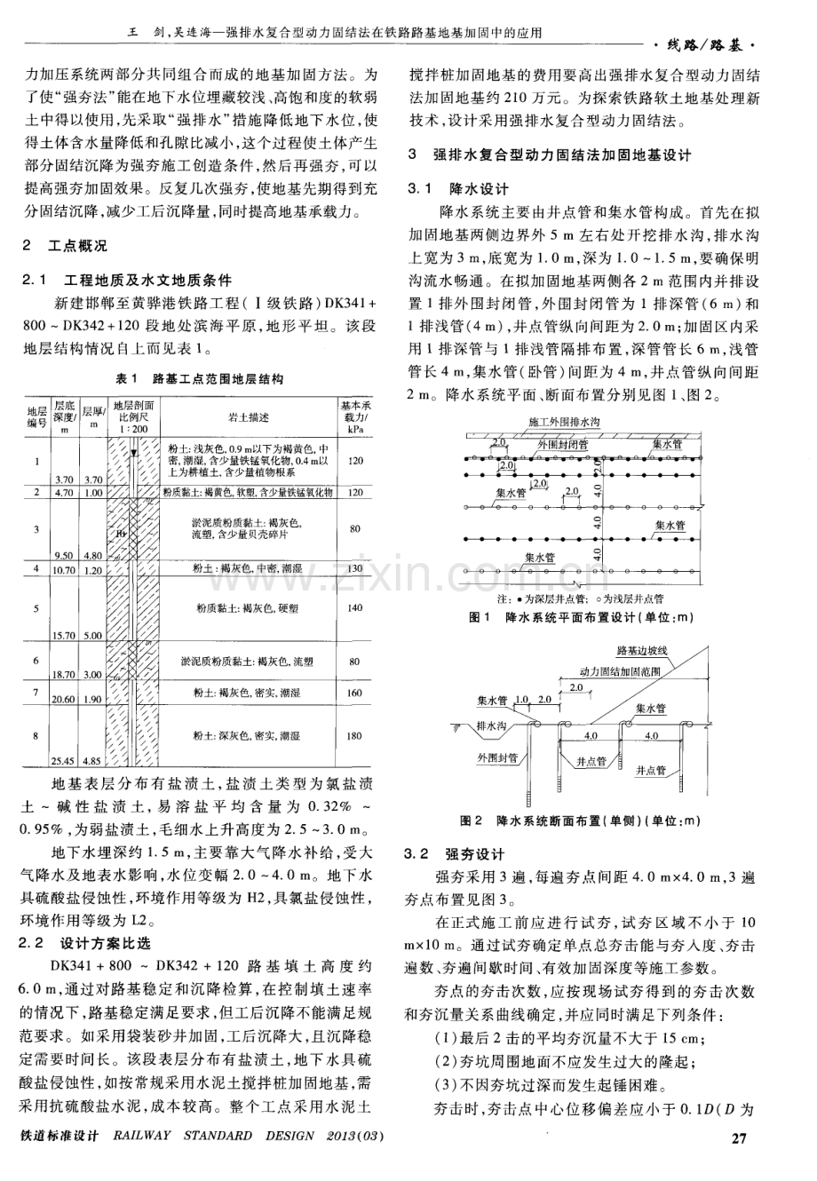 强排水复合型动力固结法在铁路路基地基加固中的应用.pdf_第2页