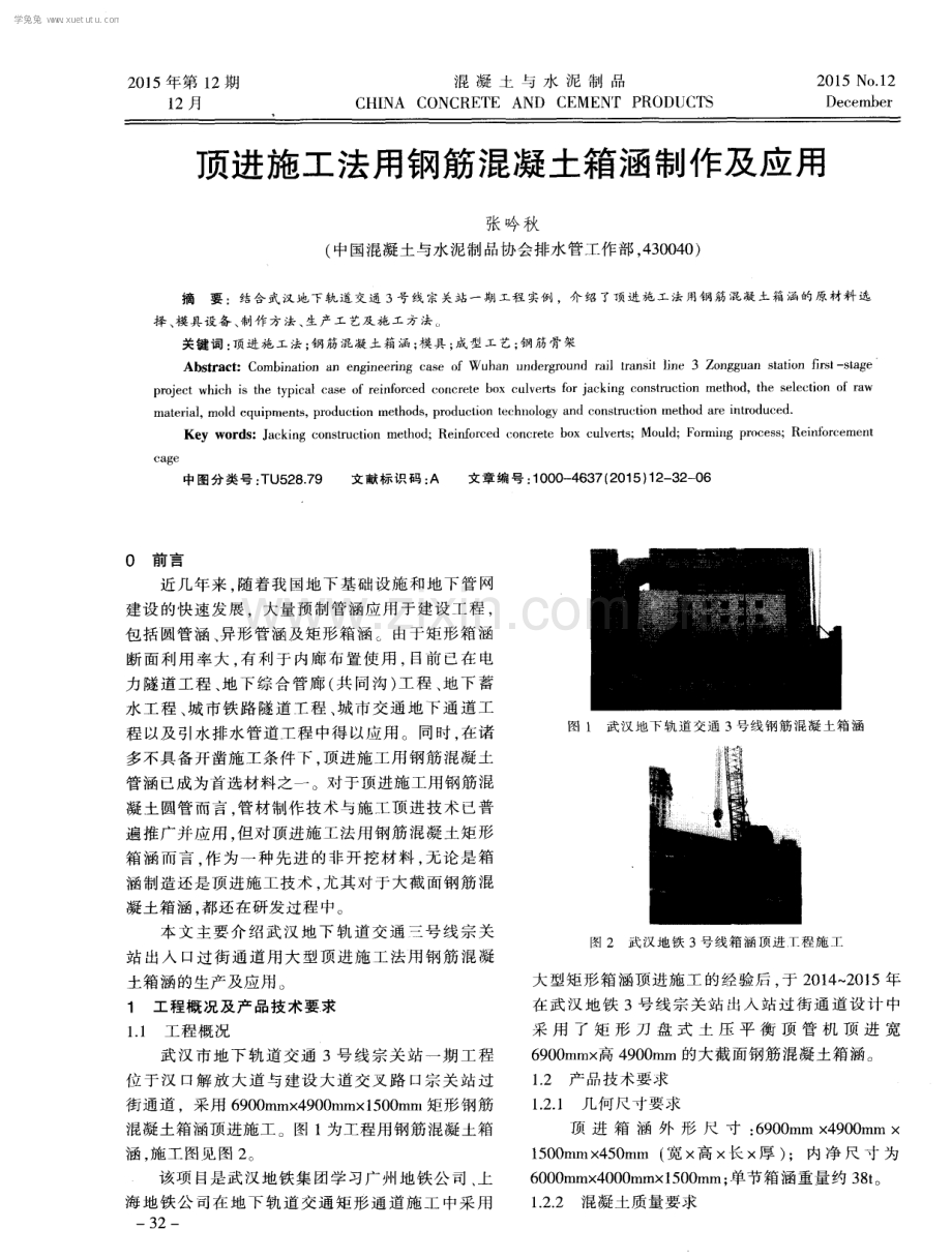 顶进施工法用钢筋混凝土箱涵制作及应用.pdf_第1页