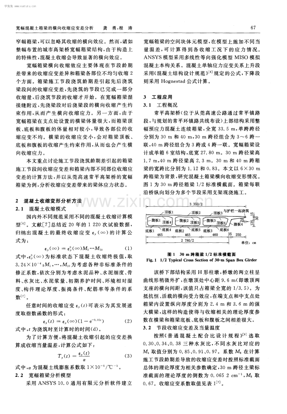 宽幅混凝土箱梁的横向收缩应变差分析.pdf_第2页