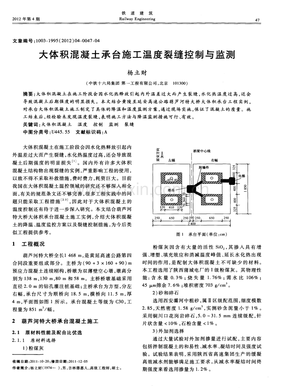 大体积混凝土承台施工温度裂缝控制与监测.pdf_第1页