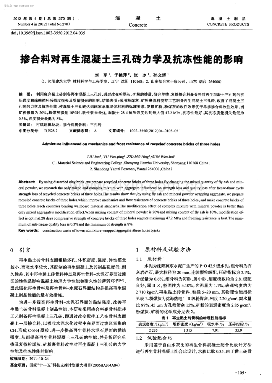 掺合料对再生混凝土三孔砖力学及抗冻性能的影响.pdf_第1页