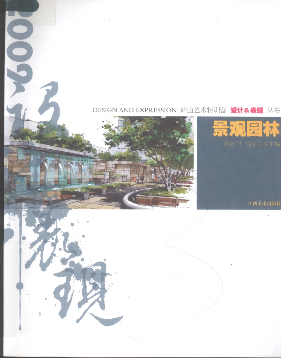 设计与表现丛书：景观园林 [陈红卫,寇贞卫] 2009年版.pdf_第1页