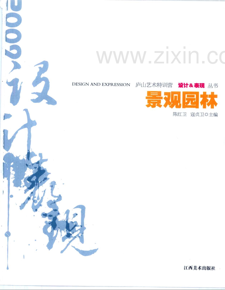 设计与表现丛书：景观园林 [陈红卫,寇贞卫] 2009年版.pdf_第3页