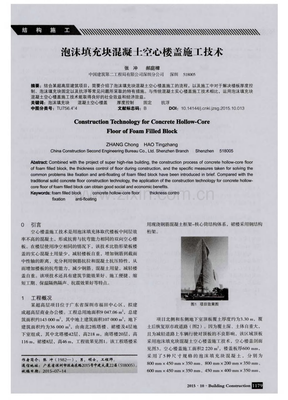 泡沫填充块混凝土空心楼盖施工技术.pdf_第1页