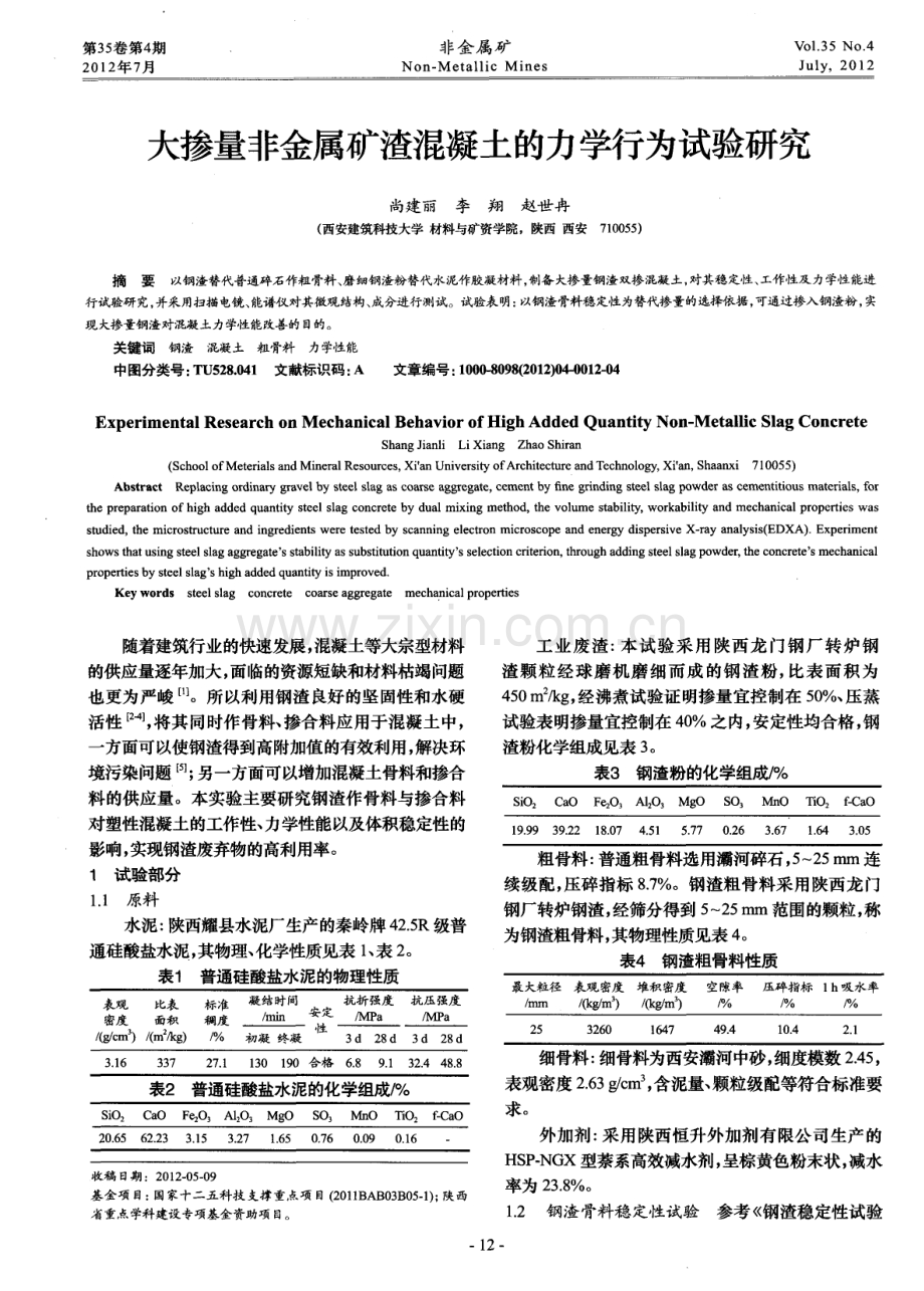 大掺量非金属矿渣混凝土的力学行为试验研究.pdf_第1页