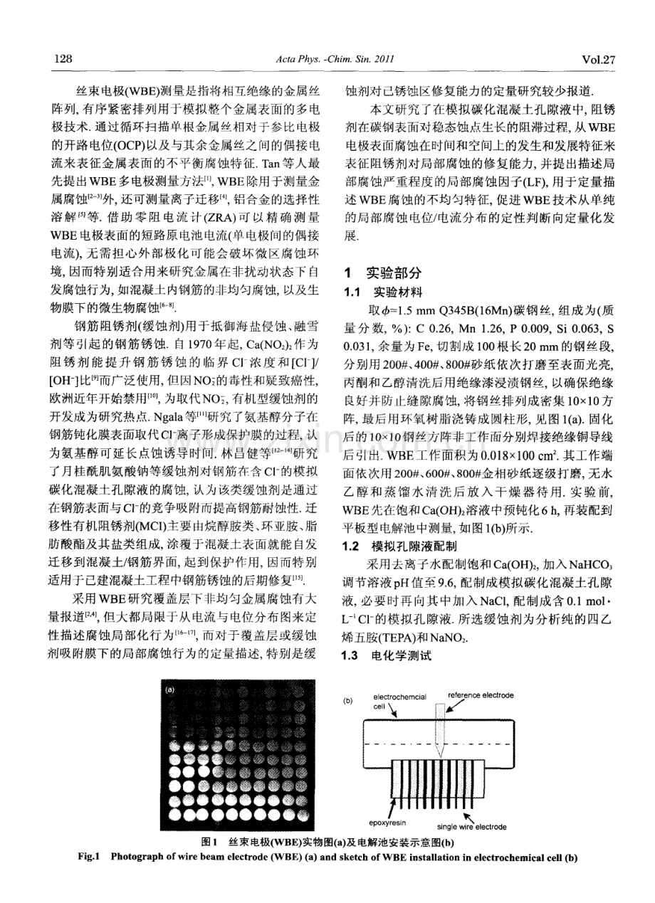 用丝束电极研究模拟碳化混凝土孔隙液中缓蚀剂对碳钢局部腐蚀的抑制行为.pdf_第2页