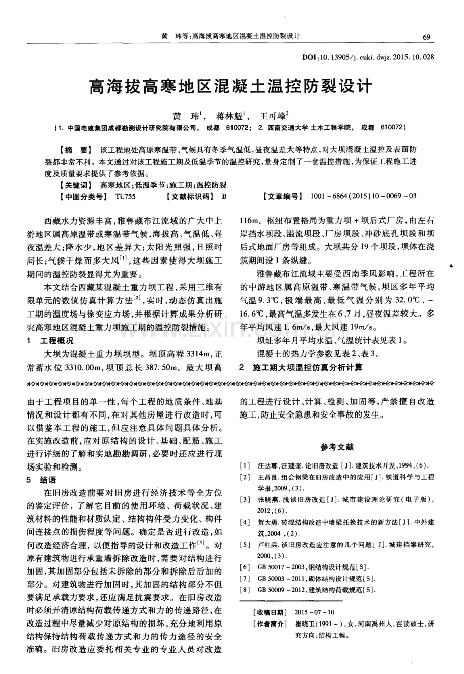 高海拔高寒地区混凝土温控防裂设计.pdf_第1页