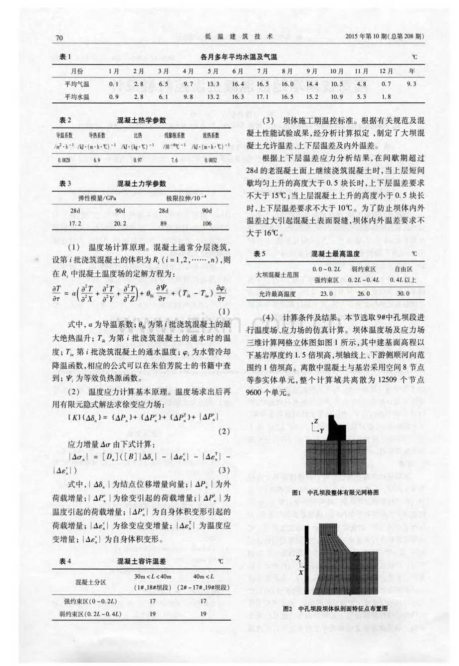 高海拔高寒地区混凝土温控防裂设计.pdf_第2页