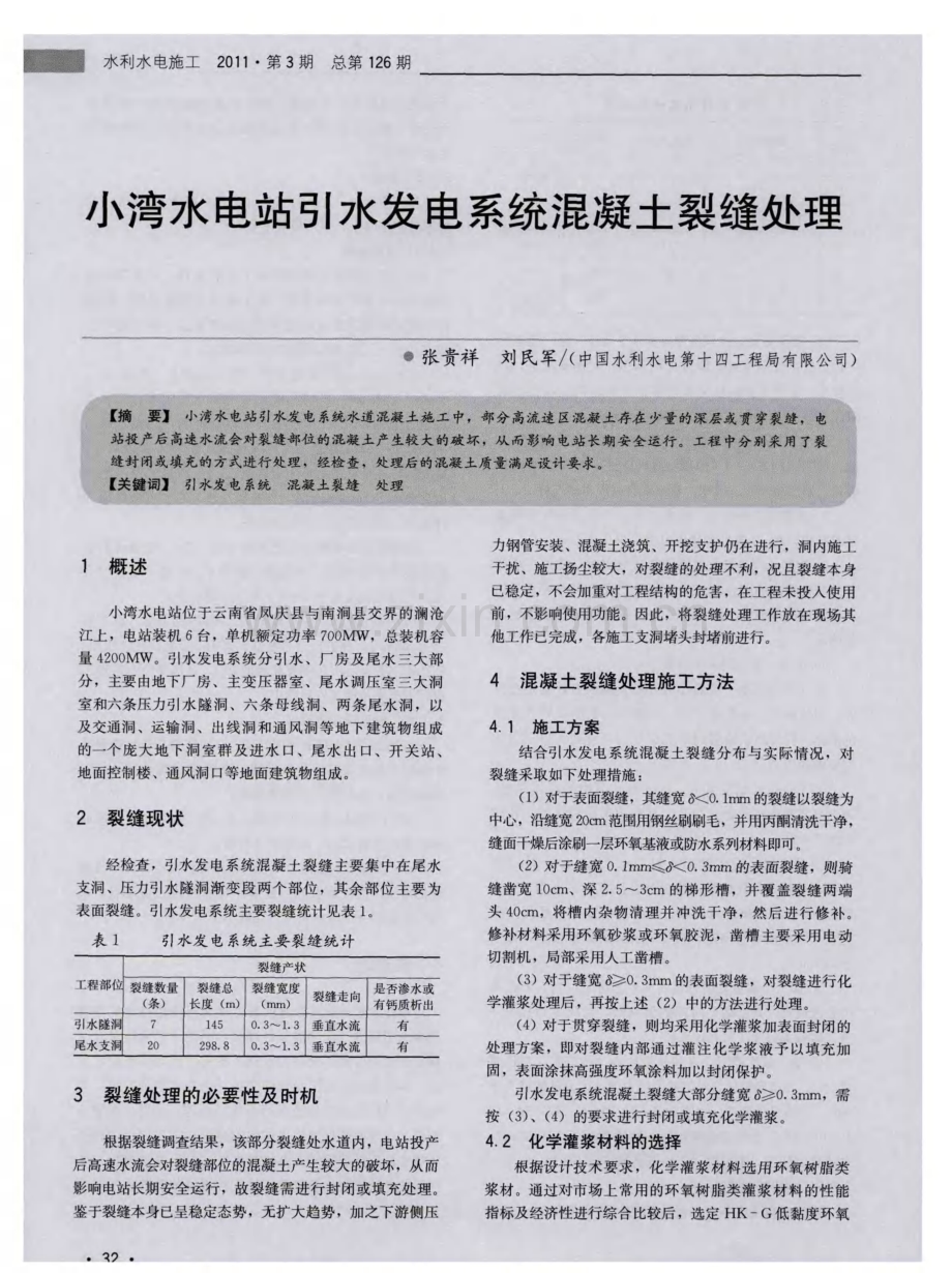 小湾水电站引水发电系统混凝土裂缝处理.pdf_第1页