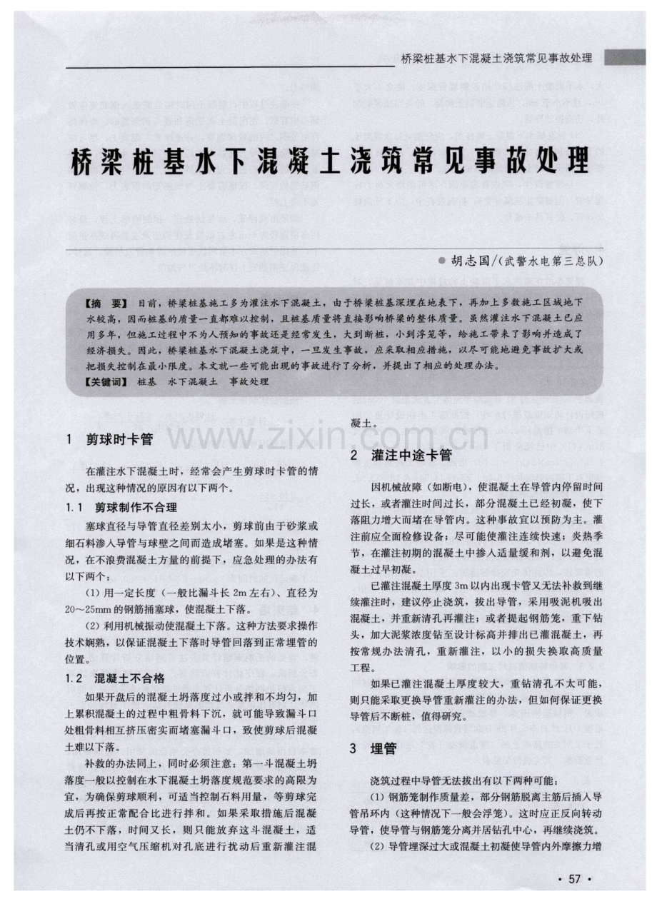 桥梁桩基水下混凝土浇筑常见事故处理.pdf_第1页