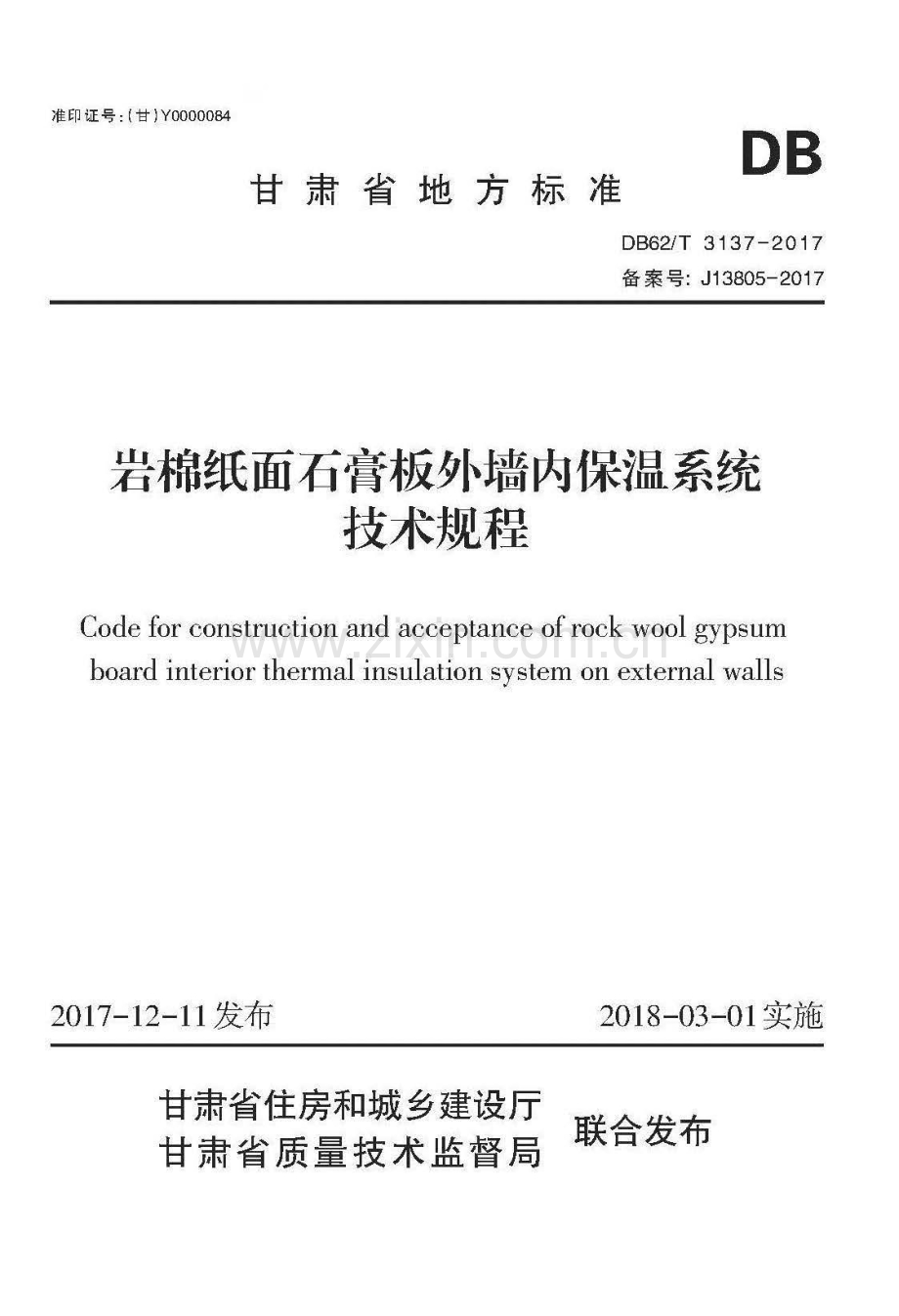 DB62∕T 3137-2017（甘） 岩棉纸面石膏板外墙内保温系统技术规程.pdf_第1页