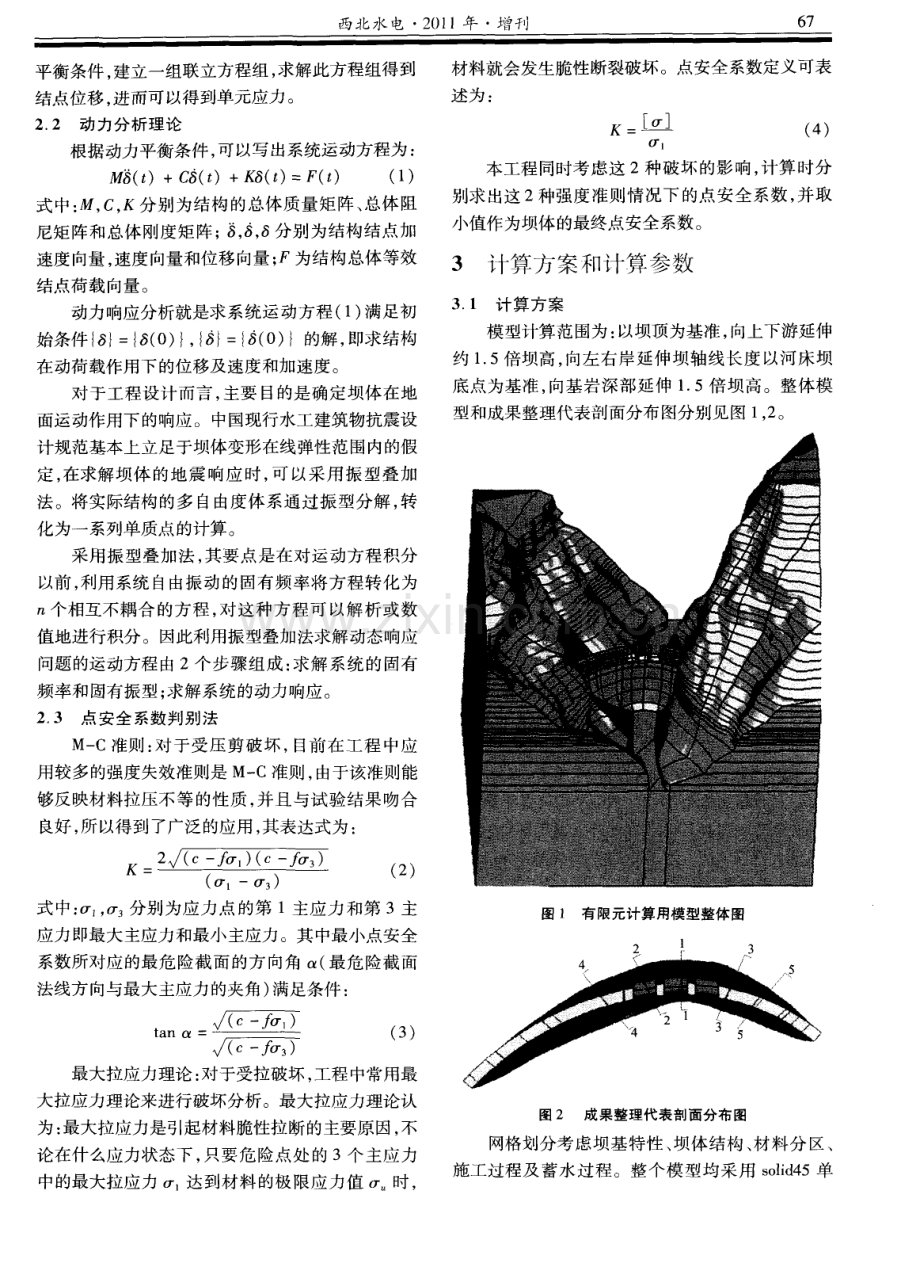 碾压混凝土拱坝破坏形式有限元仿真分析.pdf_第2页