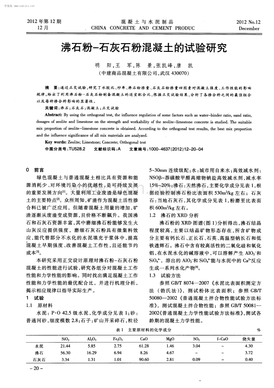 沸石粉-石灰石粉混凝土的试验研究.pdf_第1页