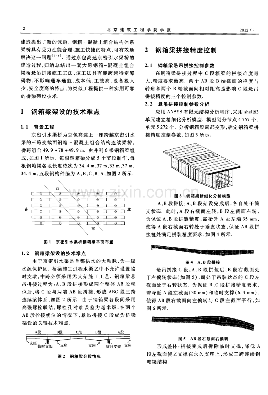 大跨钢箱-混凝土组合梁桥悬吊拼接关键技术研究.pdf_第2页