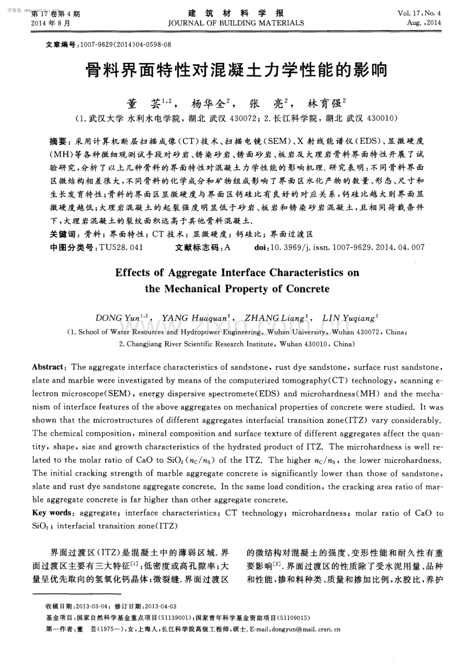 骨料界面特性对混凝土力学性能的影响.pdf_第1页