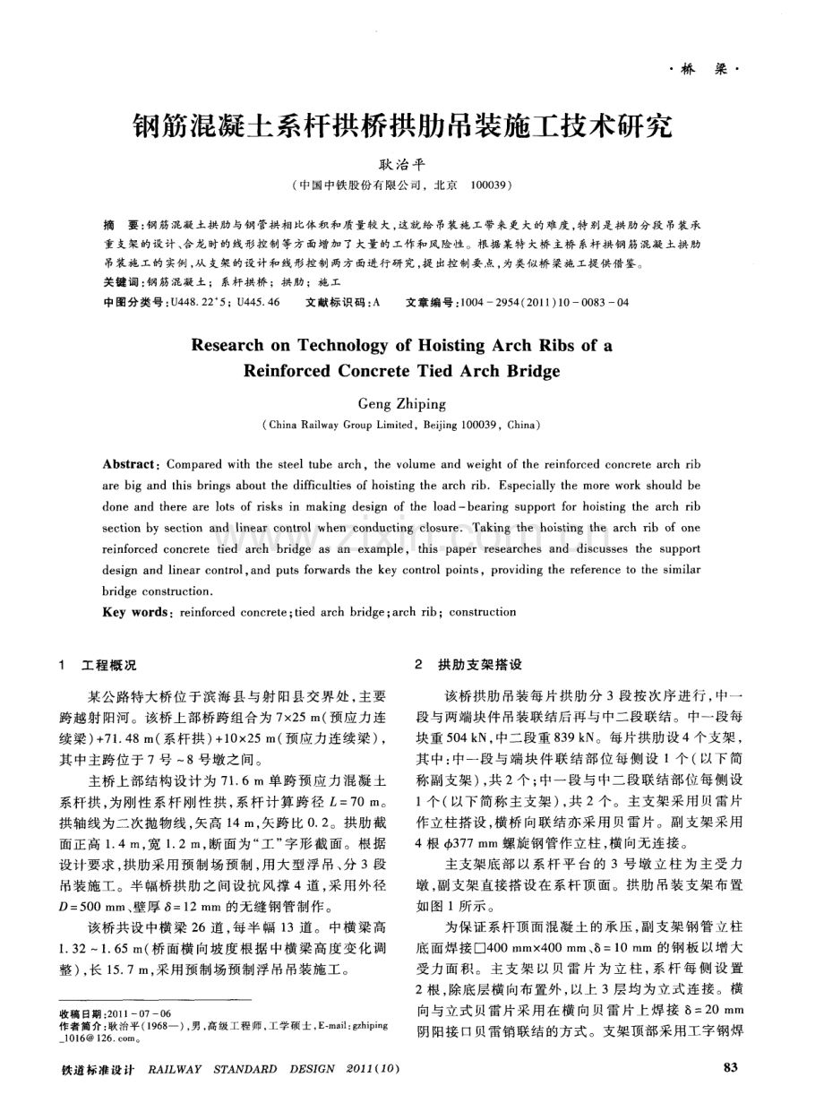 钢筋混凝土系杆拱桥拱肋吊装施工技术研究.pdf_第1页