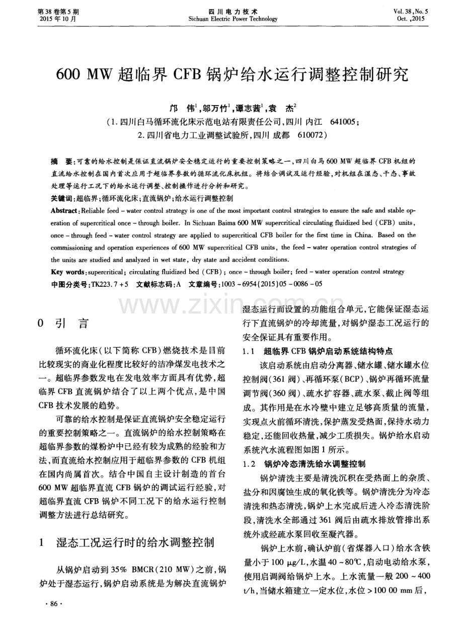 600MW超临界CFB锅炉给水运行调整控制研究.pdf_第1页