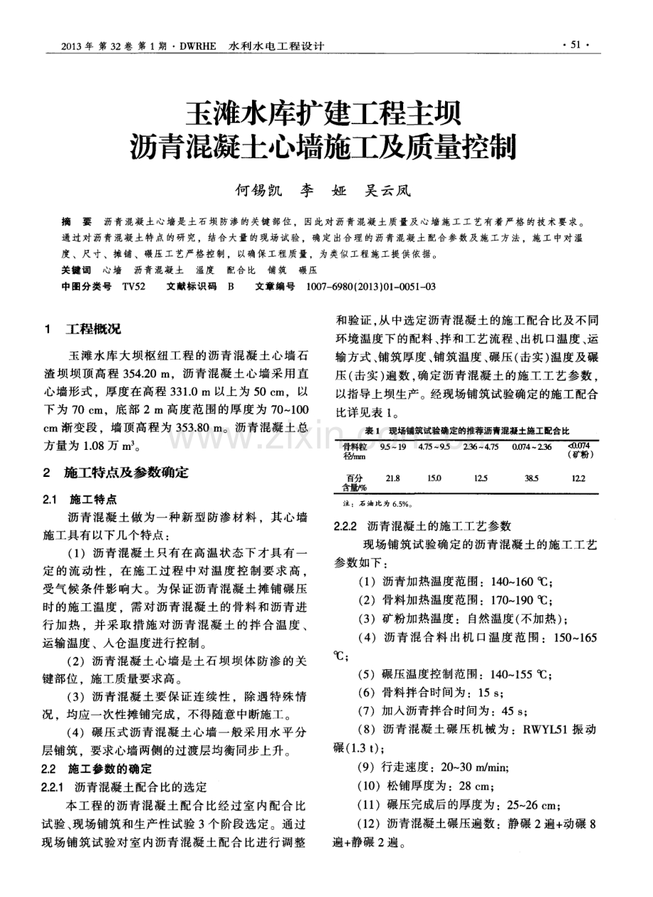 玉滩水库扩建工程主坝沥青混凝土心墙施工及质量控镦.pdf_第1页