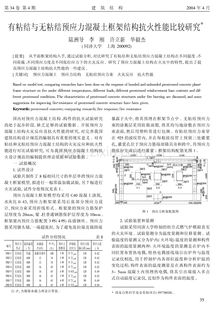 有粘结与无粘结预应力混凝土框架结构抗火性能比较研究.pdf_第1页