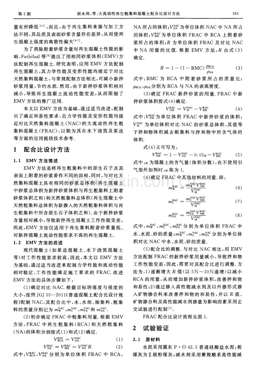 大流动性再生粗集料混凝土配合比设计方法.pdf_第2页