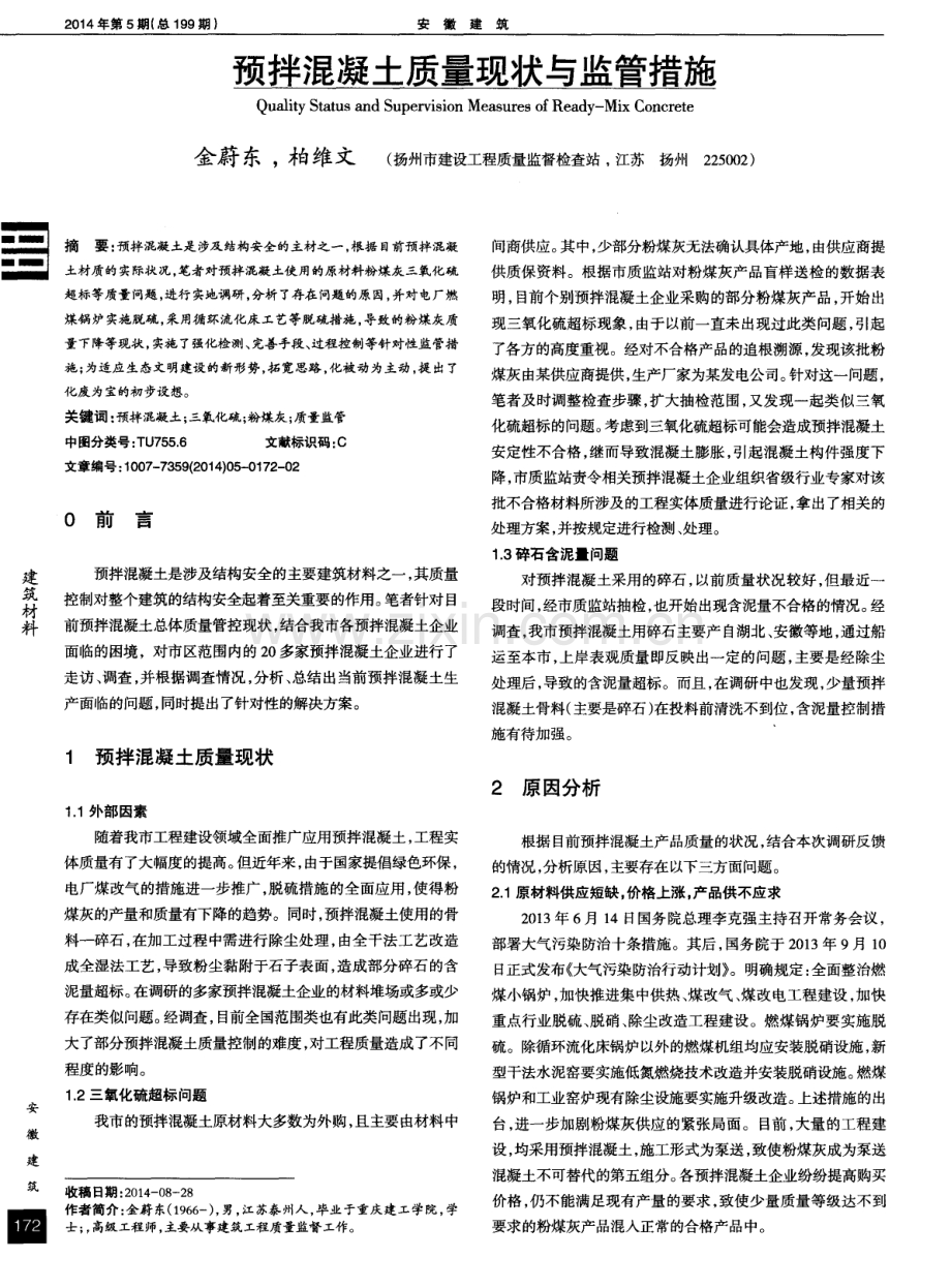 预拌混凝土质量现状与监管措施.pdf_第1页