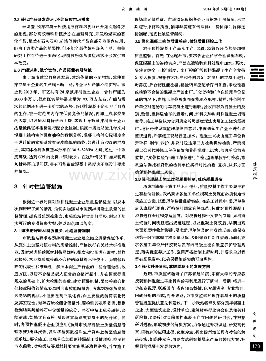 预拌混凝土质量现状与监管措施.pdf_第2页