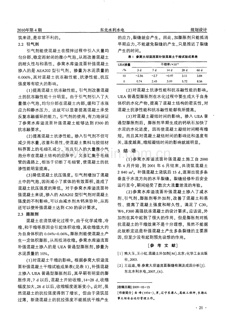 外加剂对参窝水库溢流面补强混凝土性能的影响.pdf_第2页