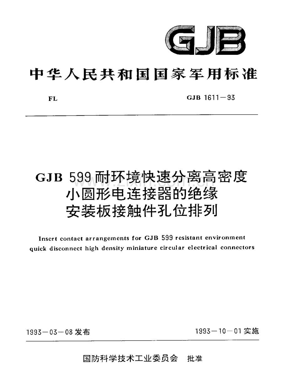 GJB 1611-1993 GJB599耐环境快速分离高密度小园形电连接器的绝缘安装板接触件孔位排列.pdf_第1页