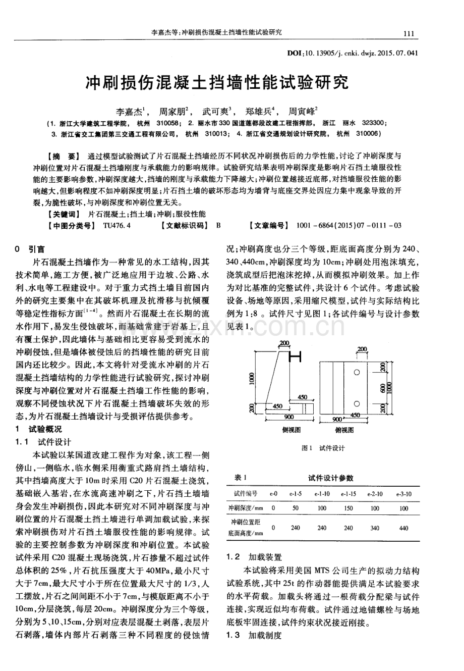 冲刷损伤混凝土挡墙性能试验研究.pdf_第1页