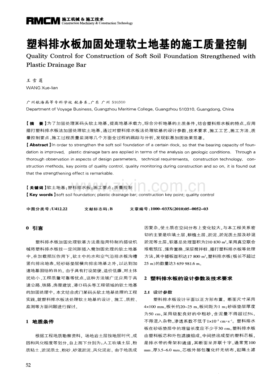 塑料排水板加固处理软土地基的施工质量控制.pdf_第1页