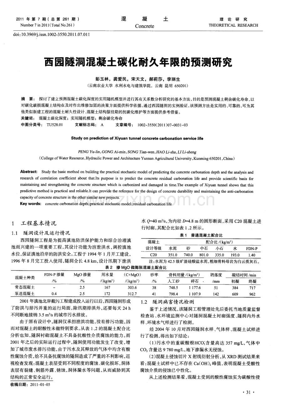 西园隧洞混凝土碳化耐久年限的预测研究.pdf_第1页