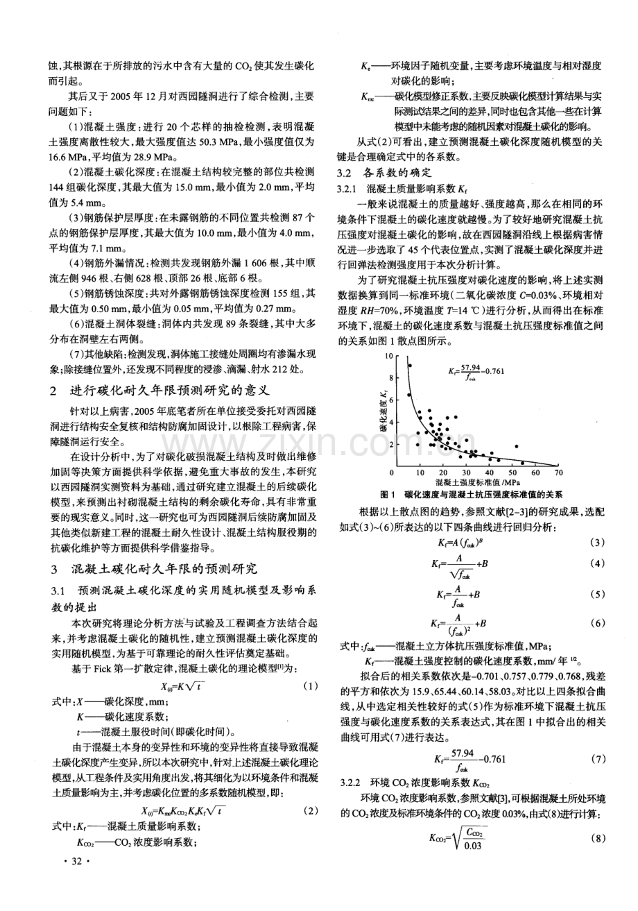 西园隧洞混凝土碳化耐久年限的预测研究.pdf_第2页