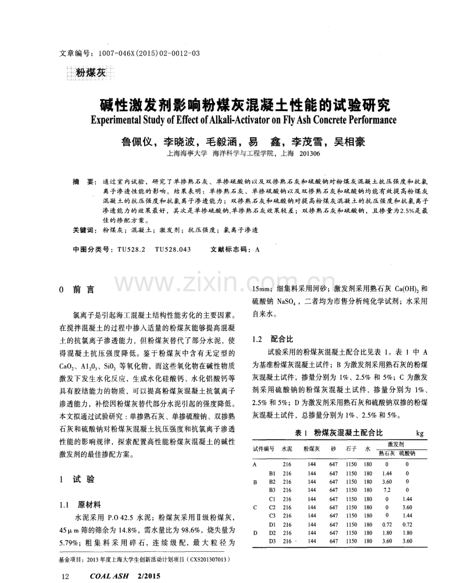 碱性激发剂影响粉煤灰混凝土性能的试验研究.pdf_第1页