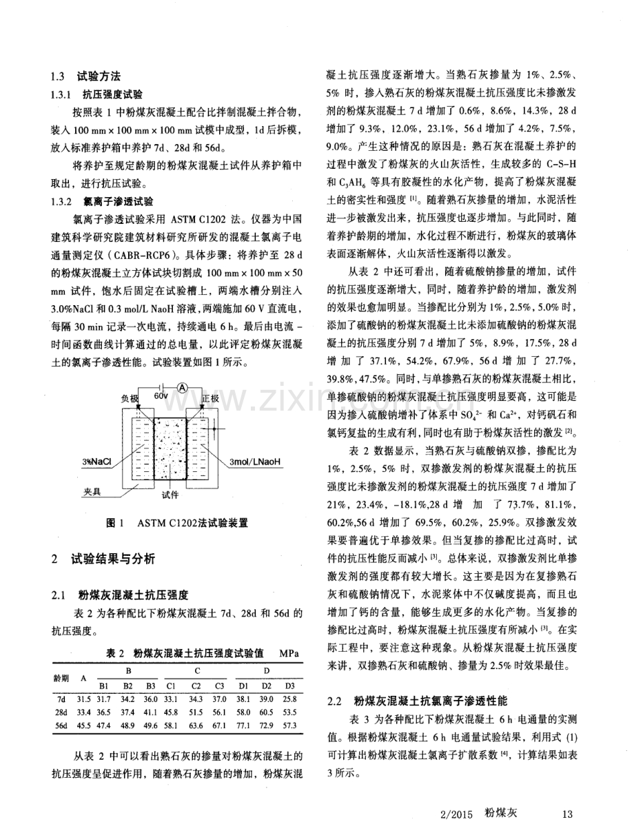 碱性激发剂影响粉煤灰混凝土性能的试验研究.pdf_第2页