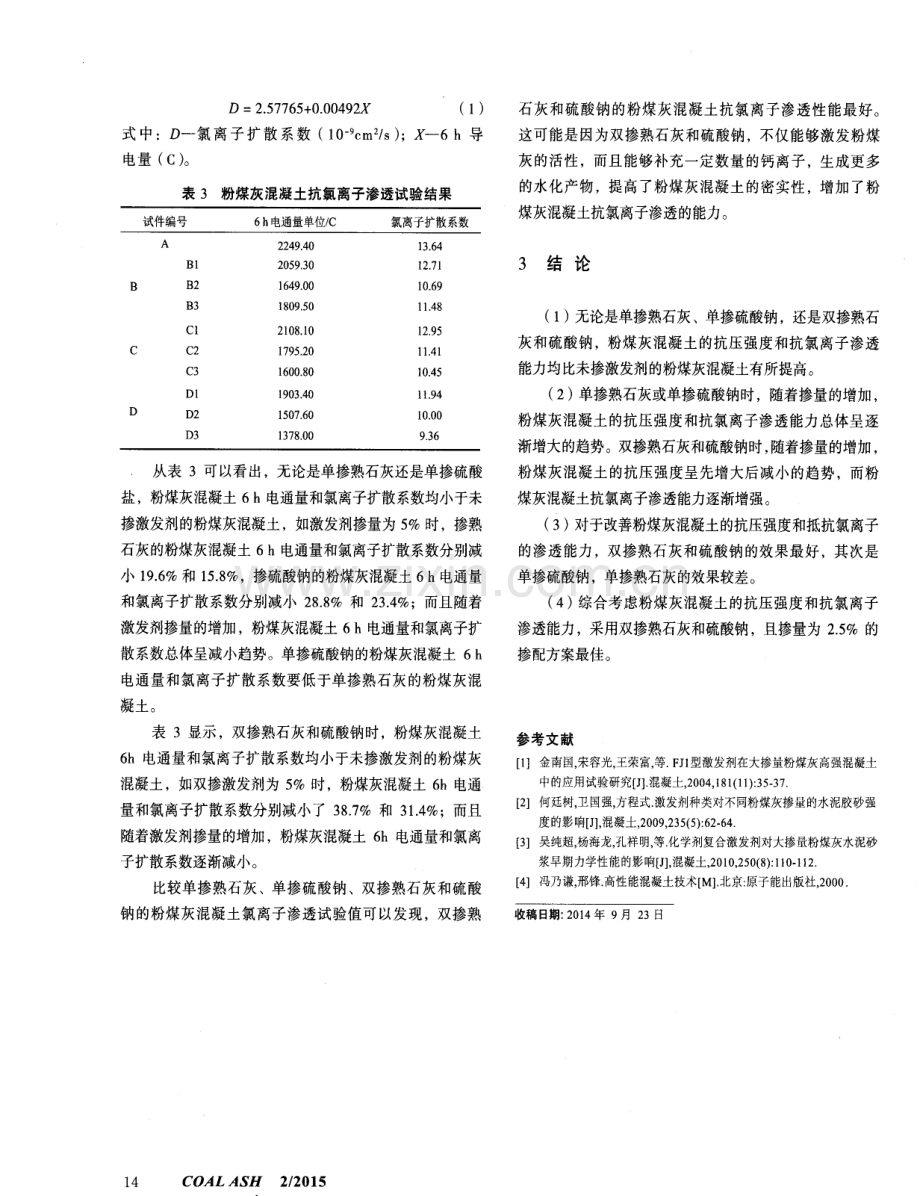 碱性激发剂影响粉煤灰混凝土性能的试验研究.pdf_第3页