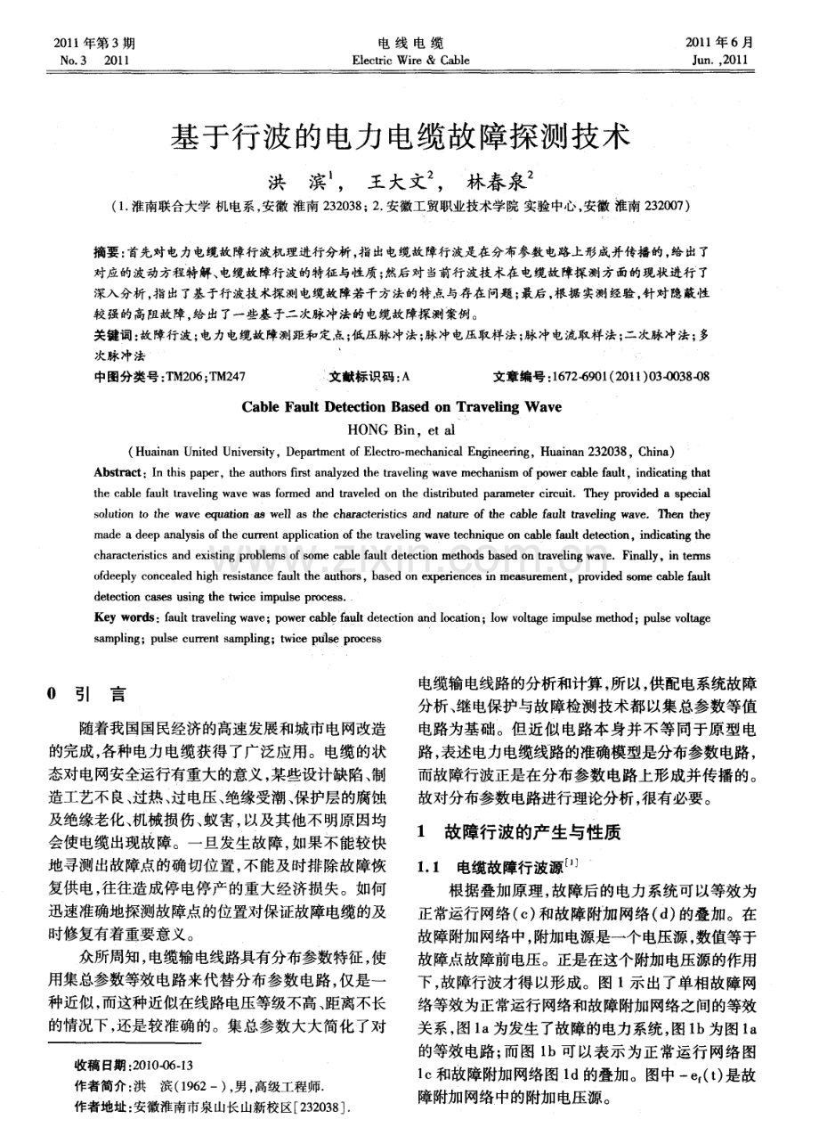 基于行波的电力电缆故障探测技术.pdf_第1页