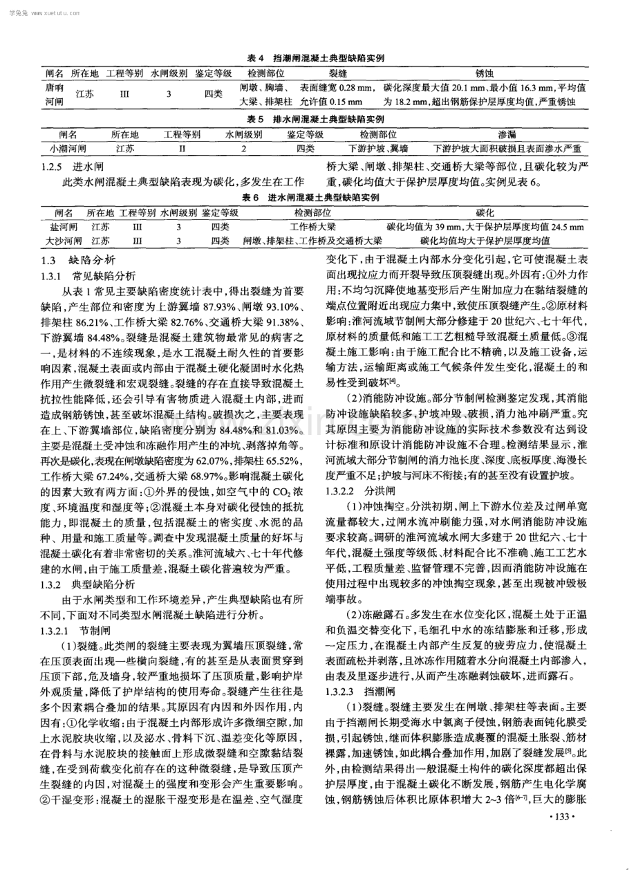 淮河流域水闸混凝土缺陷调查与分析.pdf_第3页